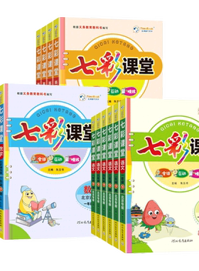 北京专版七彩课堂1-6年级上册