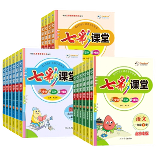 北京专版2026春七彩课堂一二三四五六年级上册下册语文数学英语北京课改版同步教材全解课堂笔记随堂学霸笔记课前预习辅导资料书