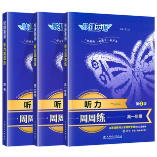 高中快捷英语听力周周练第3版高一二三下册上册阅读理解与完形填空英语语法分层高一高二高三英语听力中考热点专项时文训练练习题
