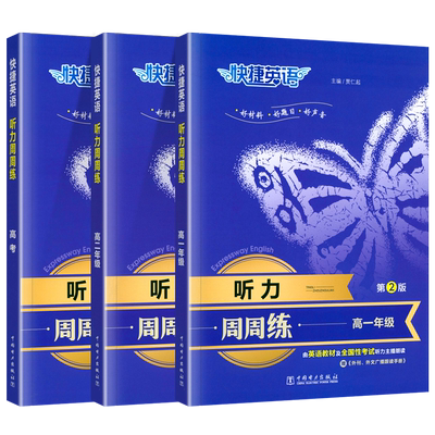 快捷英语听力周周练高一高二高考