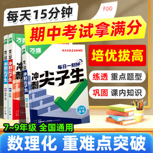 2025万唯冲刺尖子生每日一刻钟七年级八九年级数学物理化学全国通用万维初中尖子生培优拔高专项同步训练辅导资料中考压轴必刷题