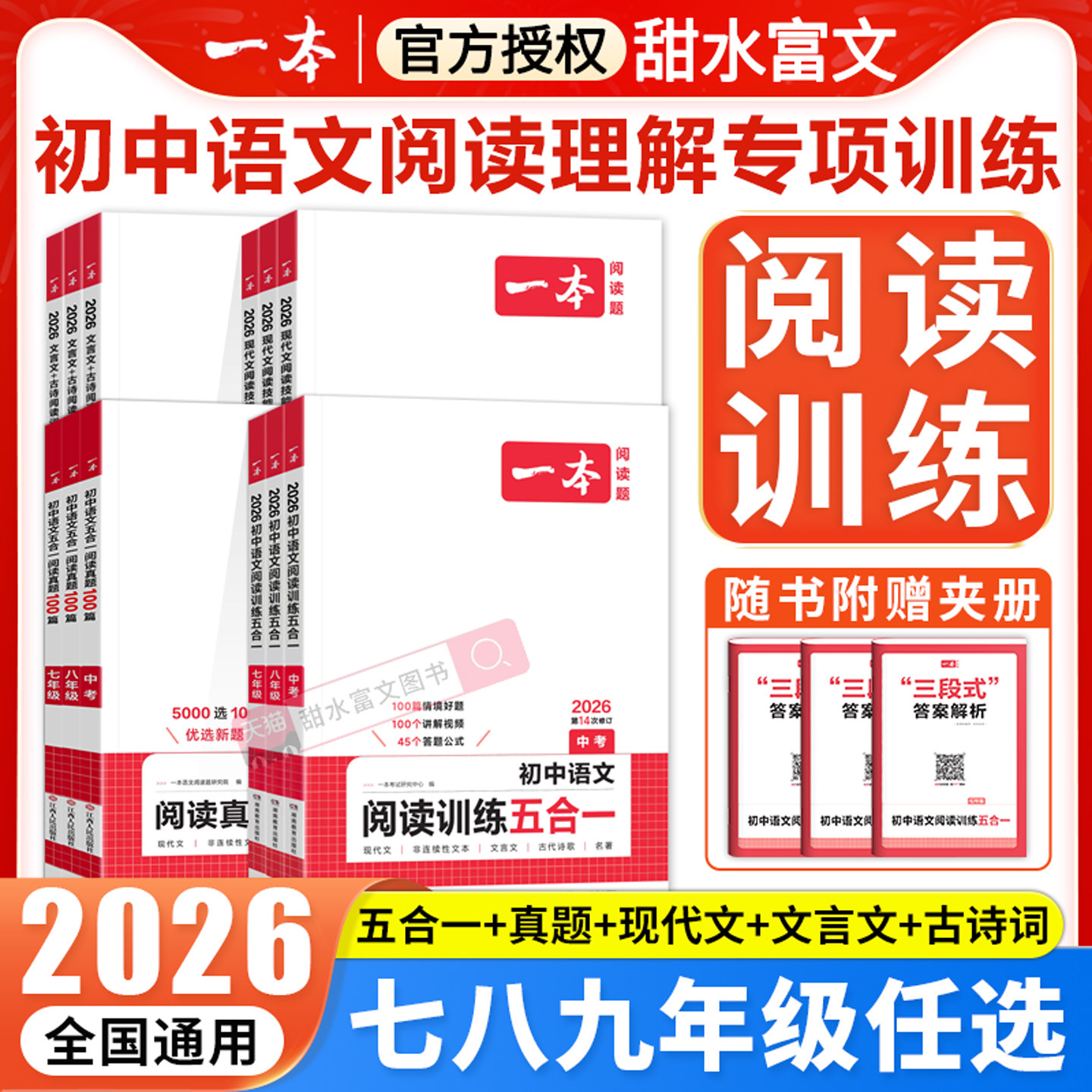 2025一本初中语文阅读训练五合一真题100篇七年级八九年级中考现代文+文言文古诗名句阅读理解答题模板初一二初三阅读专项练习题册