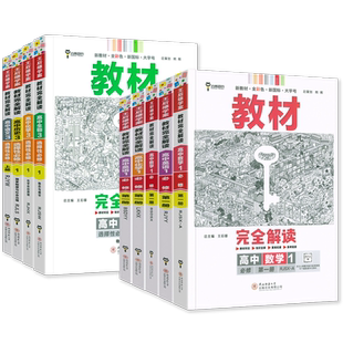 2025秋王后雄教材完全解读高一必修一必修二三数学物理化学生物高二选择性必修语文英语政治历史地理人教版高中课本全解选修教辅