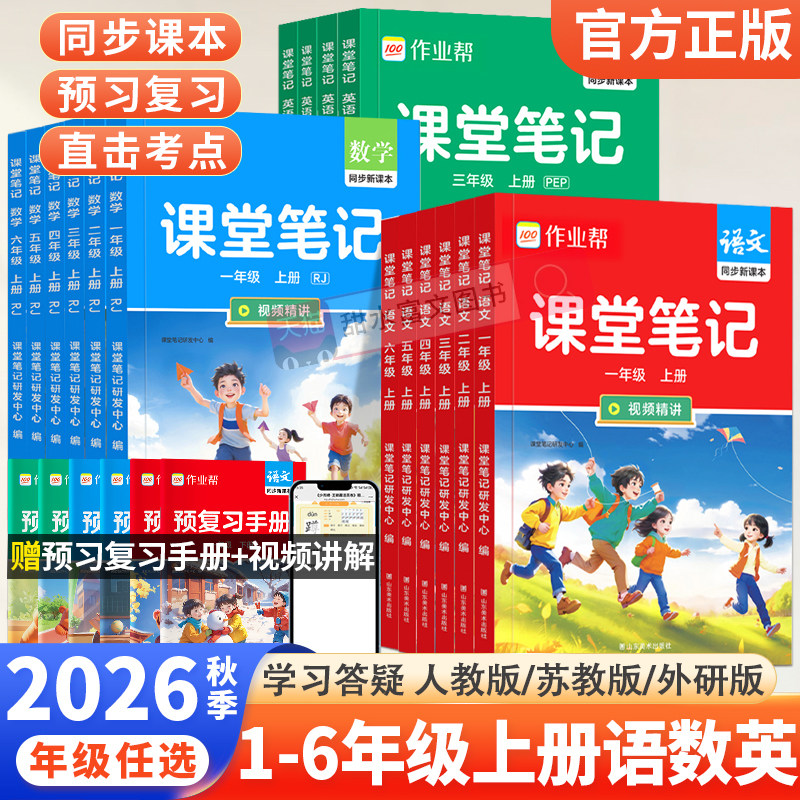 2026秋作业帮小学课堂笔记一二三四五六年级上册下册语文数学英语人教版课本同步教材解读小学生全解教辅资料学霸笔记课堂预复习题