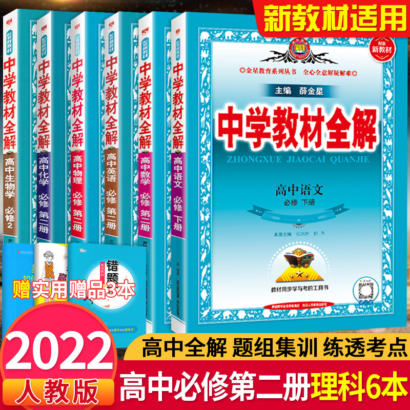 新教材22版中学教材全解高中语文数学英语物理化学生物必修2第二册全套6本人教版高一必修2二同步课程练习册全解辅导练透考点