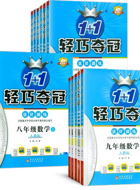 2025版初中轻巧夺冠789年级任选