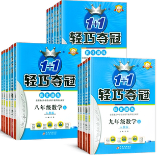 2025版初中轻巧夺冠七年级八九年级上册数学英语物理化学语文政治历史地理生物全套人教版北师初一二三789上册下册同步练习册试题