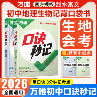 2026万唯口诀秒记初中生物地理 初一初二78八七年级上下册生地会考总复习资料书万维中考小四门必背知识点小中考考点默写基础知识