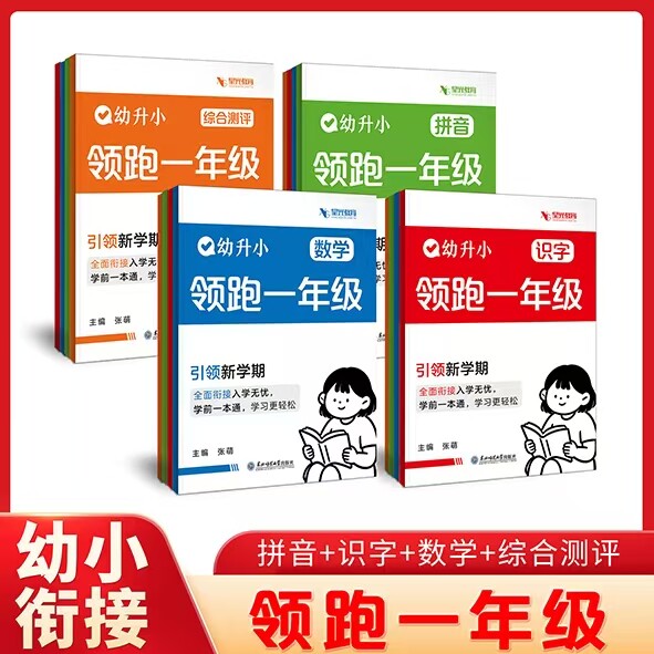 星光教育幼升小领跑一年级