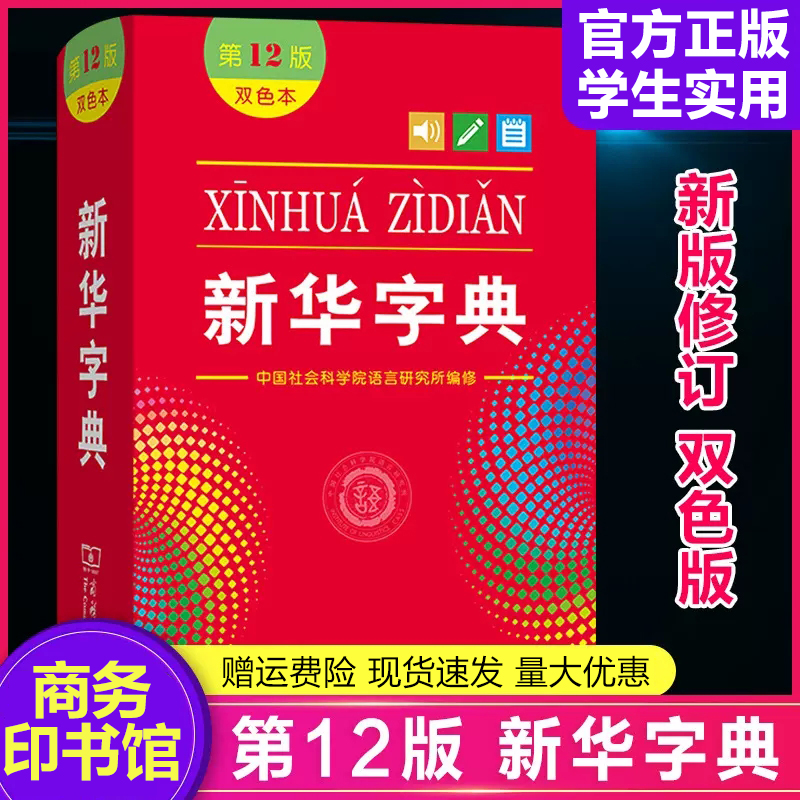 新华字典第12版双色本