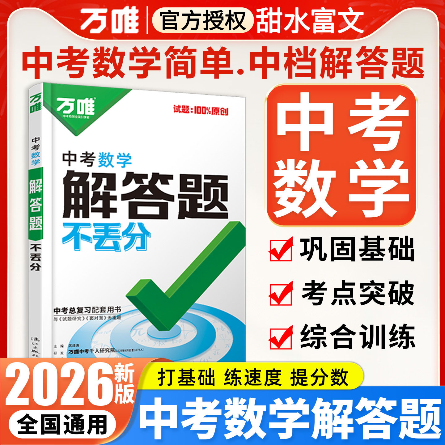 2026万唯中考数学解答题不丢分