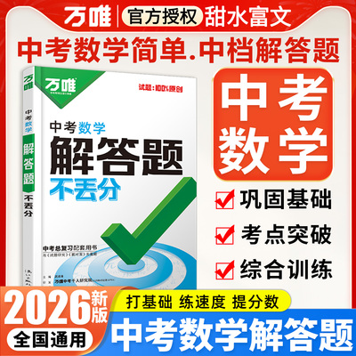 2026万唯中考数学解答题不丢分