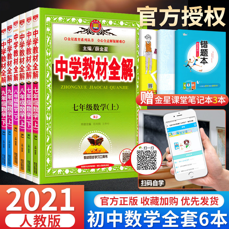 21新版中学教材全解初中数学全套七八九年级上下册6本人教版薛金星教材全解7初中一二三年级数学教材同步讲解教辅辅导资料书