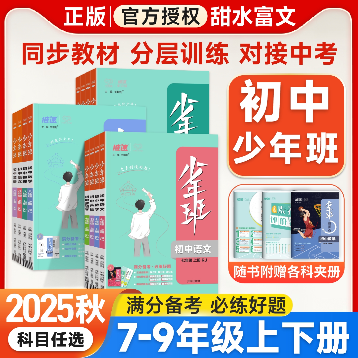 2025少年班七八九年级上下册任选