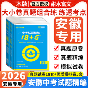 木牍中考2026安徽中考试题精编数学物理化学语文英语政治历史18+5安徽省2025年中考真题卷全套初三九年级模拟试卷汇编精选木牍教育