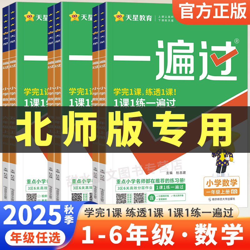 北师大版2025秋一遍过小学数学一年级二三四五六年级上册下册数学同步练习册全套专项训练题北师版一课一练课时作业本教辅资料书