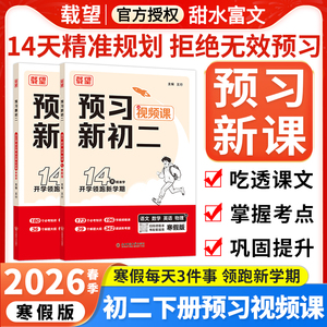 载望2026新寒假预习新初二语文数学英语物理人教北师版视频课初中8八年级下册寒假衔接练习册预习复习笔记0衔接教材寒假