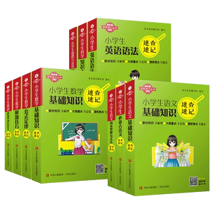 小学生速查速记语文必备古诗文阅读理解基础知识数学公式定律解题技巧英语语法必备单词1200个科学知识点道德与法治口袋工具书