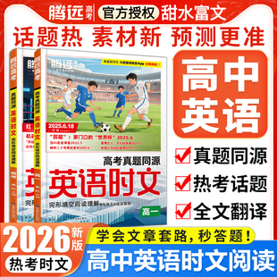 2025腾远高考英语时文阅读专项训练高考英语真题同源外刊阅读组合阅读万唯高中高三新题型英语完型填空阅读理解七选五语法填空