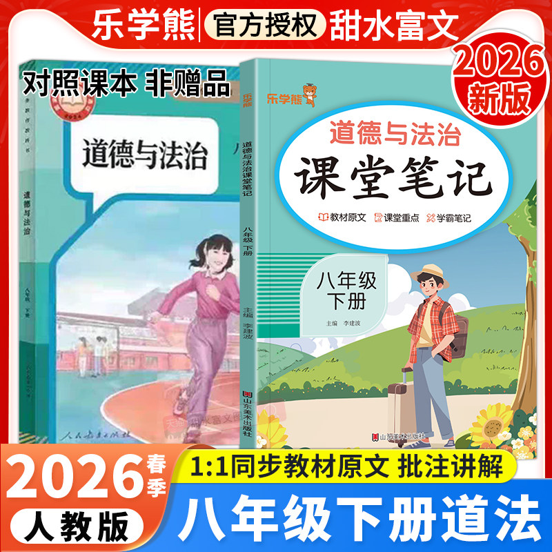 2026春八年级下册政治课堂笔记