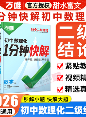 2026版万唯初中数理化1分钟快解二级结论考试速解初一二三789年级通用提分攻略数学物理化学公式定理 万维中考快解选择填空解答题
