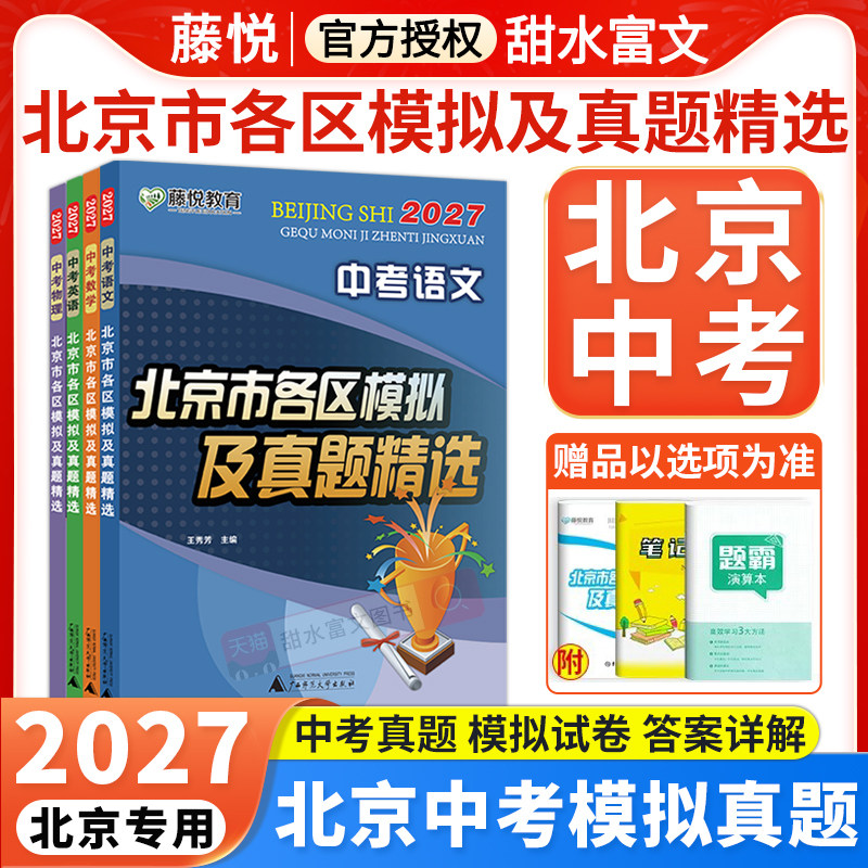 2027版北京中考北京市各区模拟及真题精选英语物理数学化学语文政治历史地理生物北京初三中考模拟试题汇编初中会考复习资料试卷