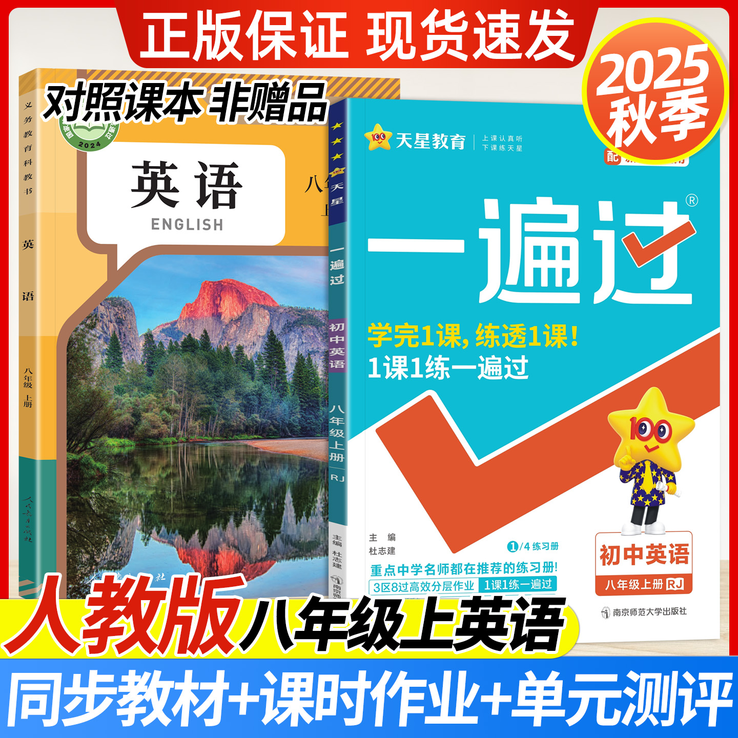 2025秋初中一遍过八年级上册英语