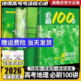 2026一地必刷100讲高考地理核心方法地理必刷一百讲 一地儿高中教辅讲义2025高三一轮二轮总复习资料辅导书真题练习册专项训练新版