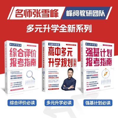 张雪峰综合评价报考指南高中生