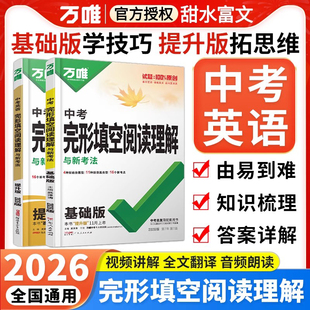 2026万唯中考英语完形填空阅读理解基础题+提升版 万维初中初一二三七八九年级上册完型填空与阅读理解专项强化练习题组合训练资料