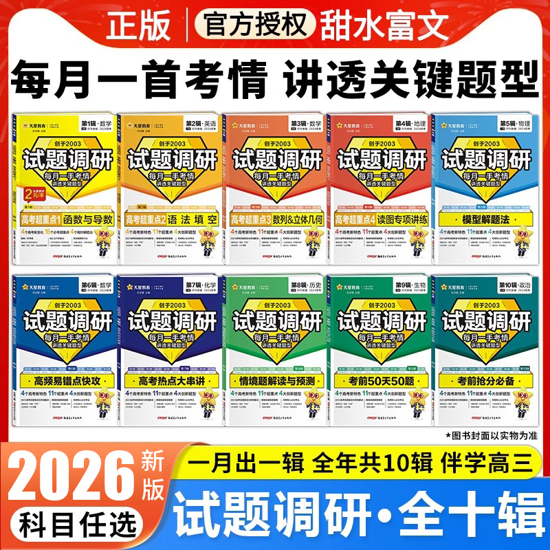 2026版高考试题调研1-10辑