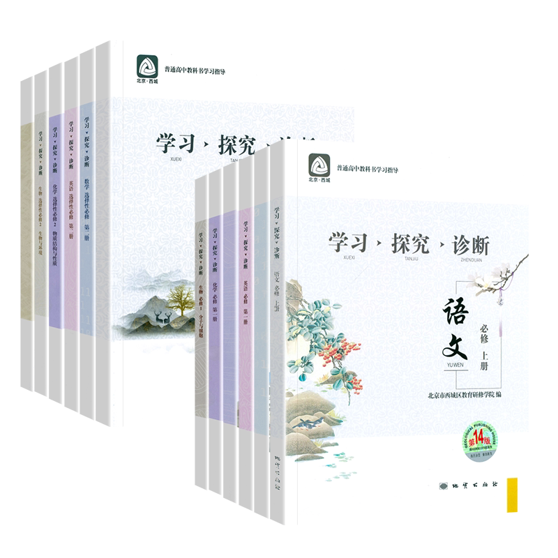 第17版 学探诊高一 高二 北京西城学习探究诊断高中上下册语文数学英语物理化学生物思想政治历史地理选择性必修第一二三四