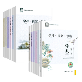 第16版 学探诊高一 高二 北京西城学习探究诊断高中上下册语文数学英语物理化学生物思想政治历史地理选择性必修第一二三四
