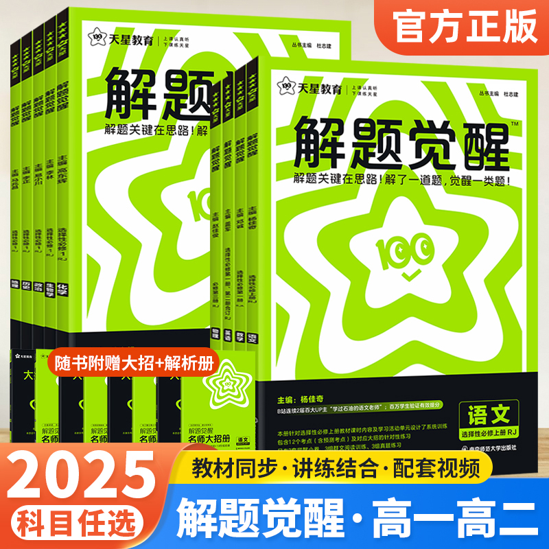 2025版 高中解题觉醒高一高二上册下册数学一化儿化学同步教材讲解选择性必修一二三物理生物英语语文生物地理历史必刷题教辅资料