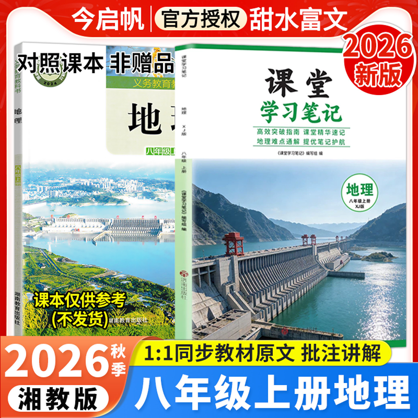 课堂笔记八年级上今启帆湘教地理