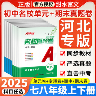 河北专用2025秋名校课堂单元期末真题卷七八年级上下册语文数学英语物理河北人教冀教版测试卷冲刺专项训练必刷题周末小测卷习题卷