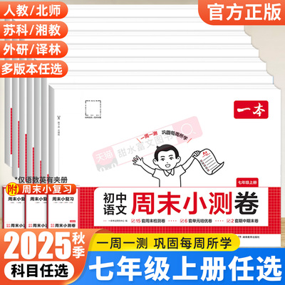 2025秋一本初中周末小测卷7年级