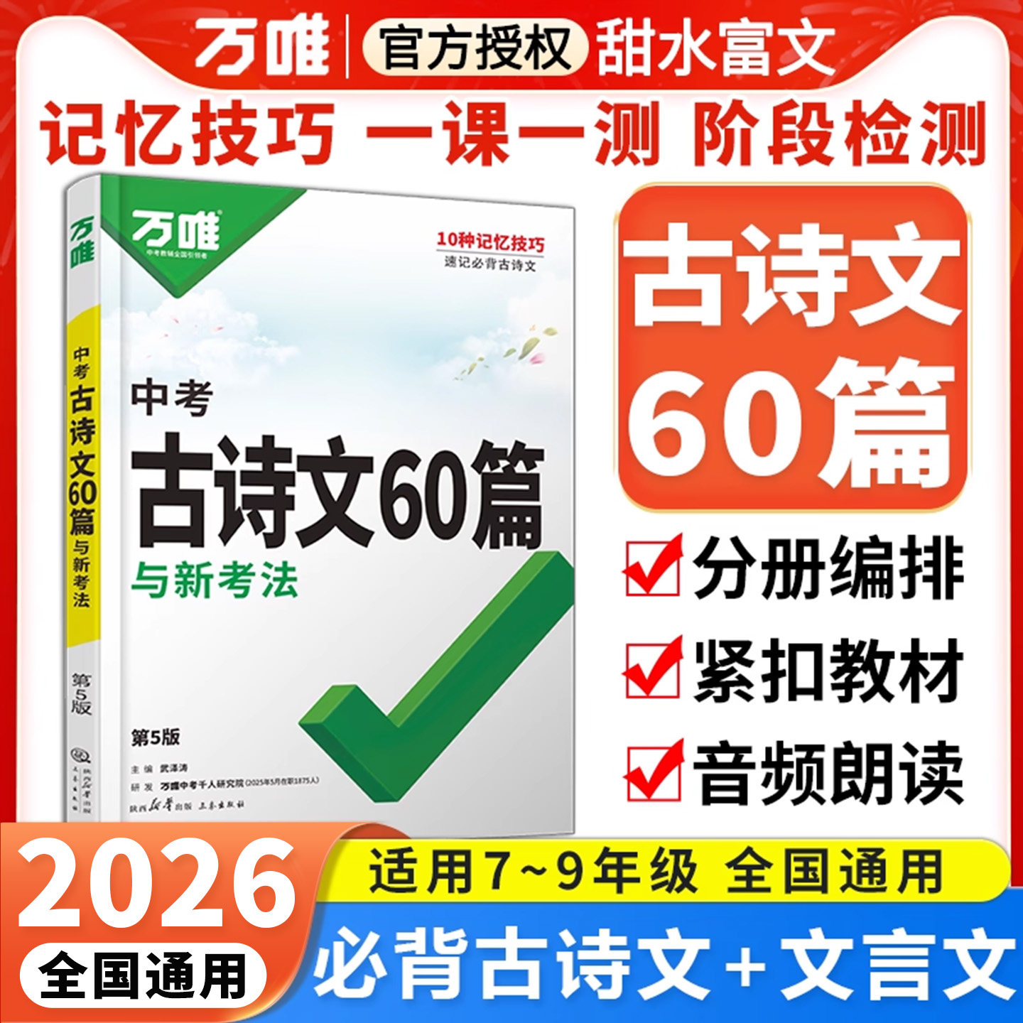 万唯中考古诗文60篇使用789年级