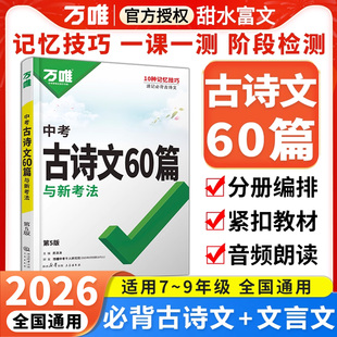 2026初中生必背古诗词万唯中考古诗文60篇语文阅读同步教材全国通用人教版初一二三总复习资料九八七年级一本通初中万维教辅书