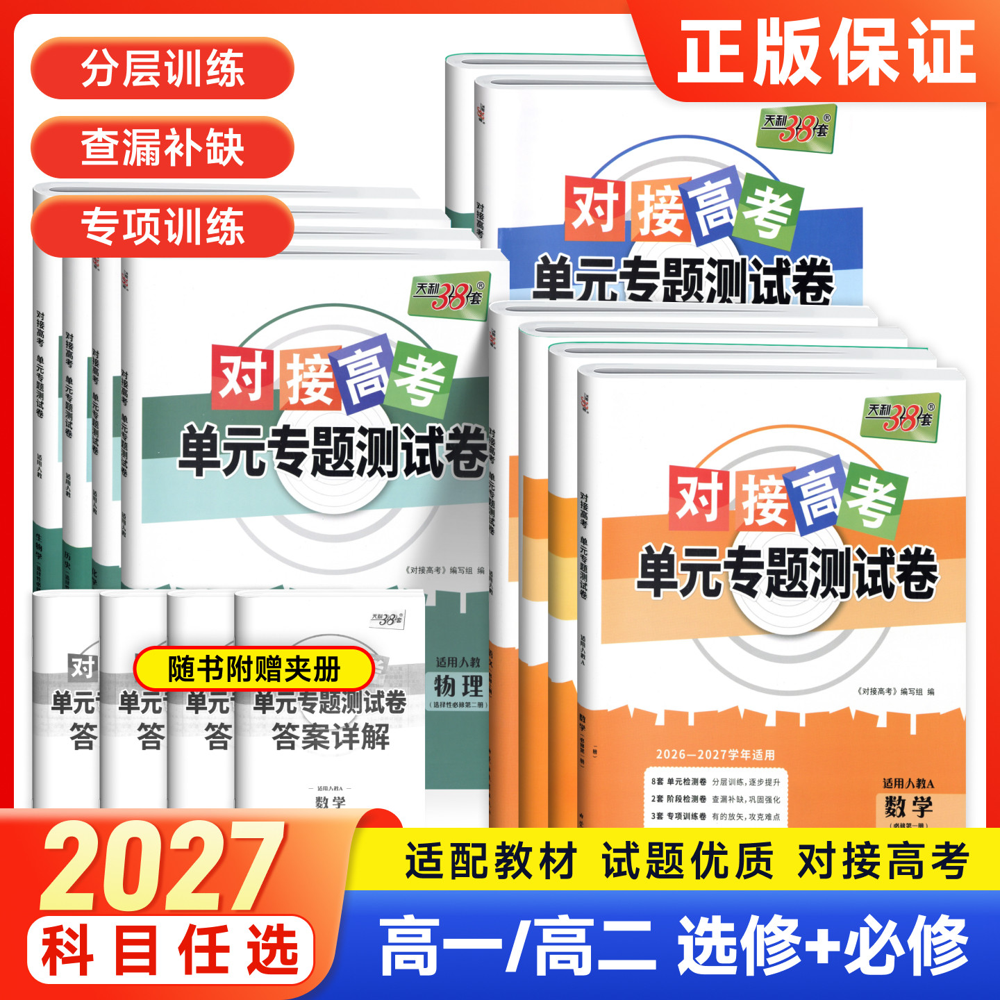新教材2027天利38套对接新高考单元专题测试卷高中语文数学物理化学生物政治历史地理选择性必修第一二三册人教版高二选修考试卷图片
