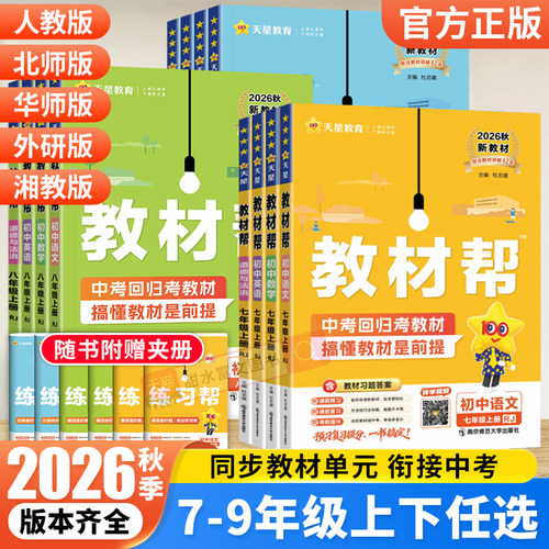 初中教材帮七八九年级上下册任选