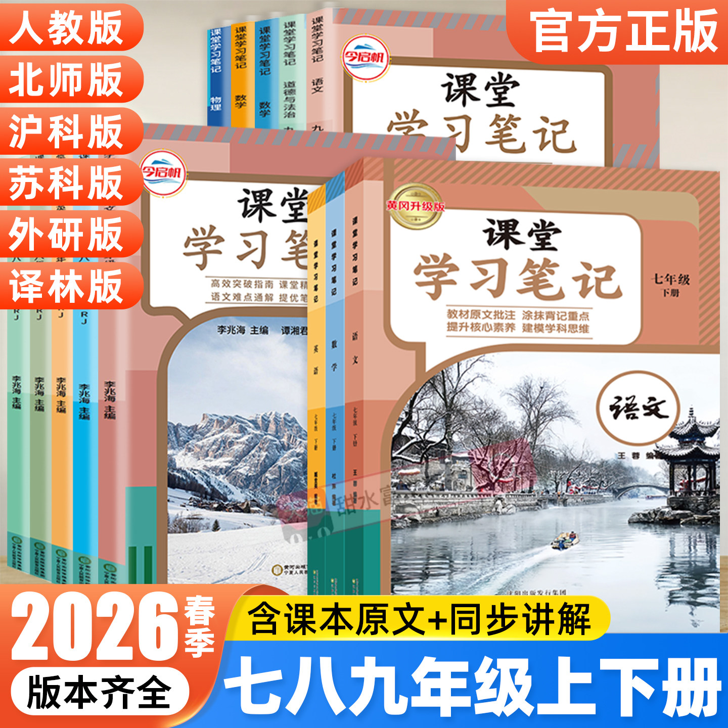 2026春初中课堂学习笔记七八九年级下册上册语文数学英语物理化学政治人教版北师苏教初一二三课本原文同步讲解教材完全解读今启帆