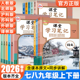 2026春初中课堂学习笔记七八九年级下册上册语文数学英语物理化学政治人教版 北师苏教初一二三课本原文同步讲解教材完全解读今启帆