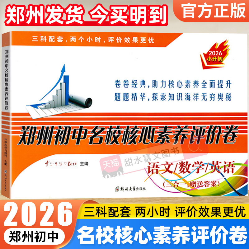 2026郑州初中名校核心素养评价卷语文数学英语三合一赠送答案真题名校招生分班摸底选拔试卷模拟冲刺卷子全真考试题52套郑州小升初
