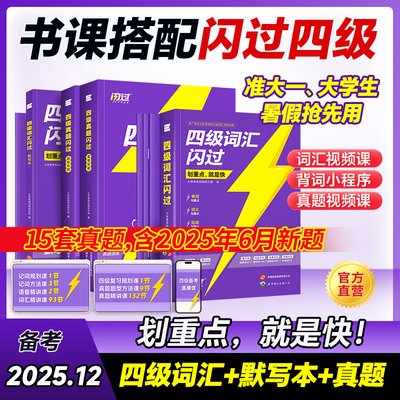 备考2026年6月大学英语四级词汇闪过核心高频单词书默写本四六级考试历年真题试卷cet4乱序版小本口袋书46学习资料全套12逐句精解