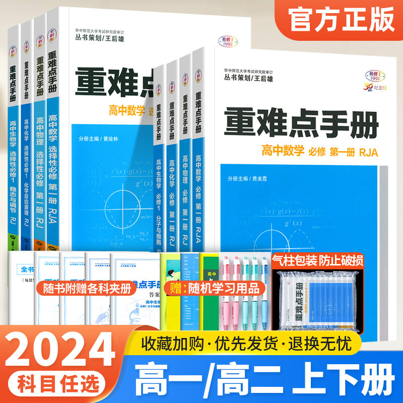 新教材2024重难点手册高中选择性必修一二高一高二上下册数学物理化学生物选修12第一二册人教版高中基础知识同步辅导资料教材解读属于什么档次？