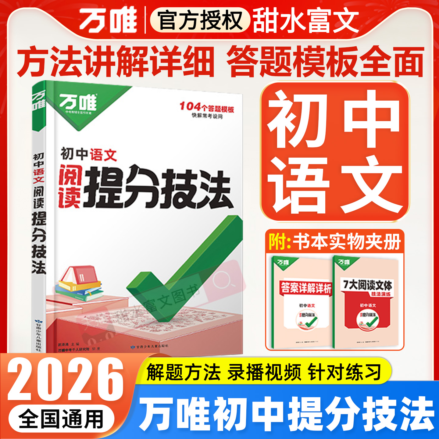 2026万唯初中语文阅读提分技法