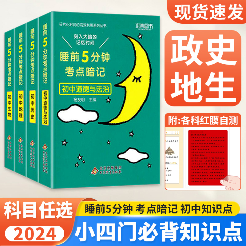 小四门必背知识点口袋书2024睡前五分钟考点暗记初中全套政治历史地理生物会考资料初一小四科睡前5分钟7七年级上册必背知识点汇总