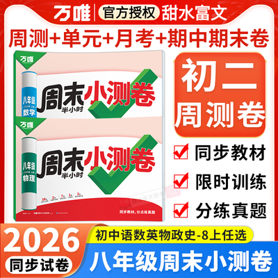 万唯周末小测卷八年级上册
