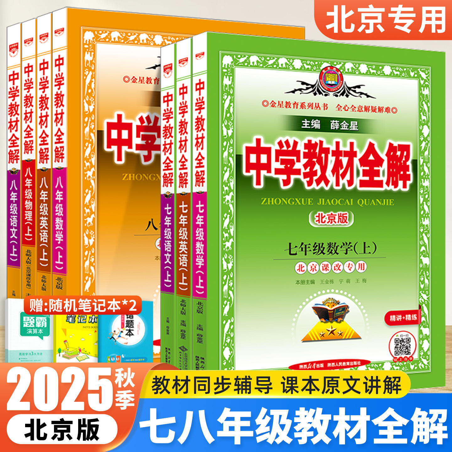 北京专用中学教材全解78年级上册
